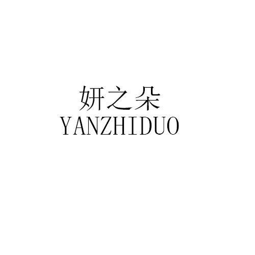 妍之朵YANZHIDUO