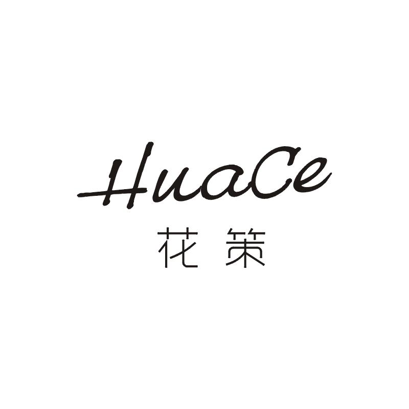 花策;huace
