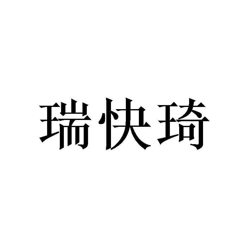 瑞快琦