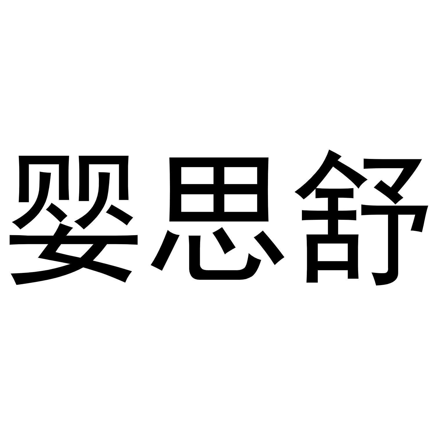 婴思舒