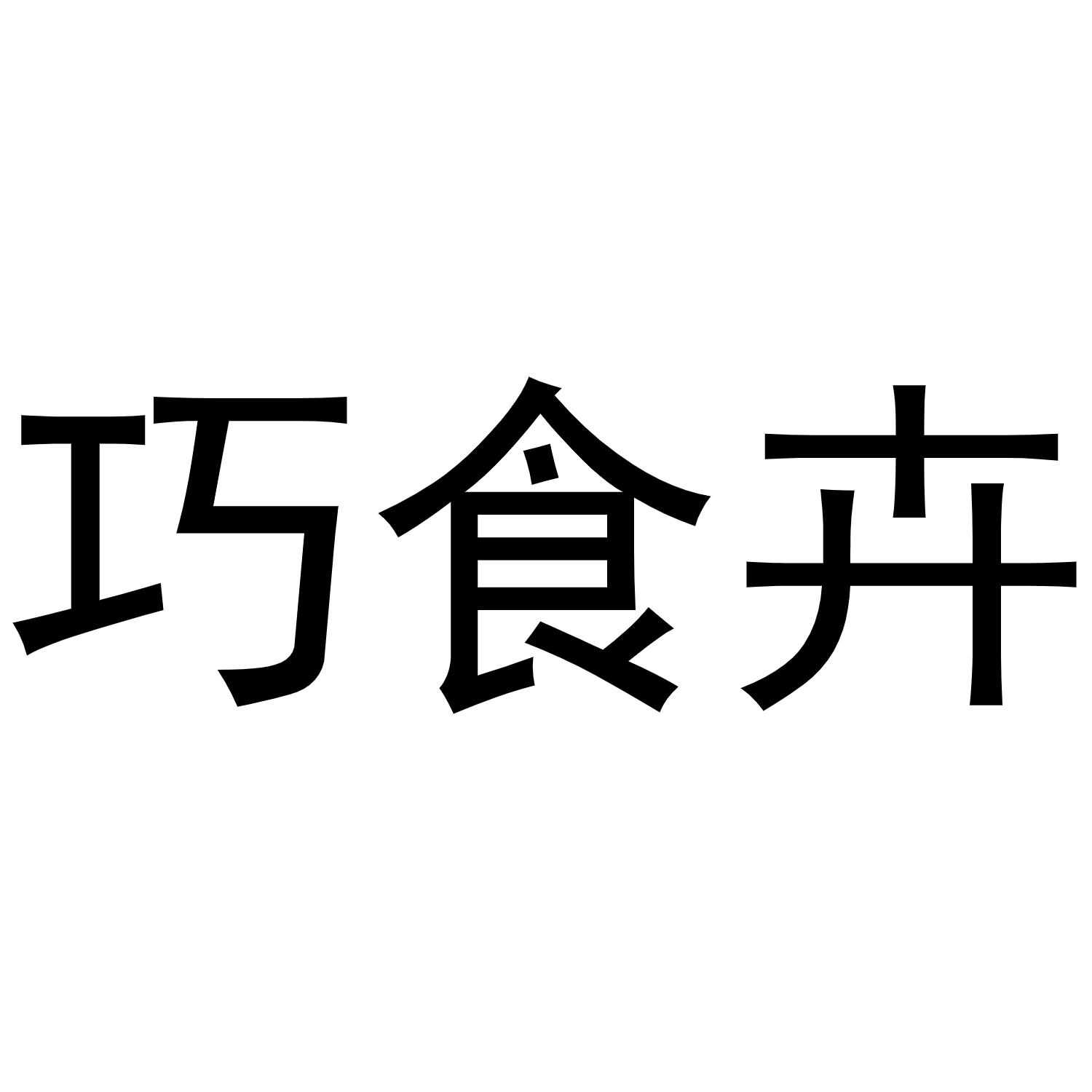 巧食卉