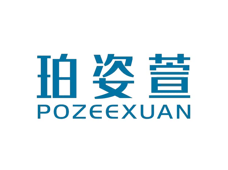 珀姿萱