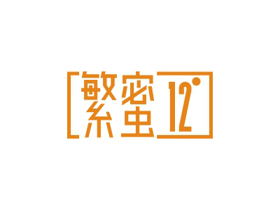 繁蜜12°