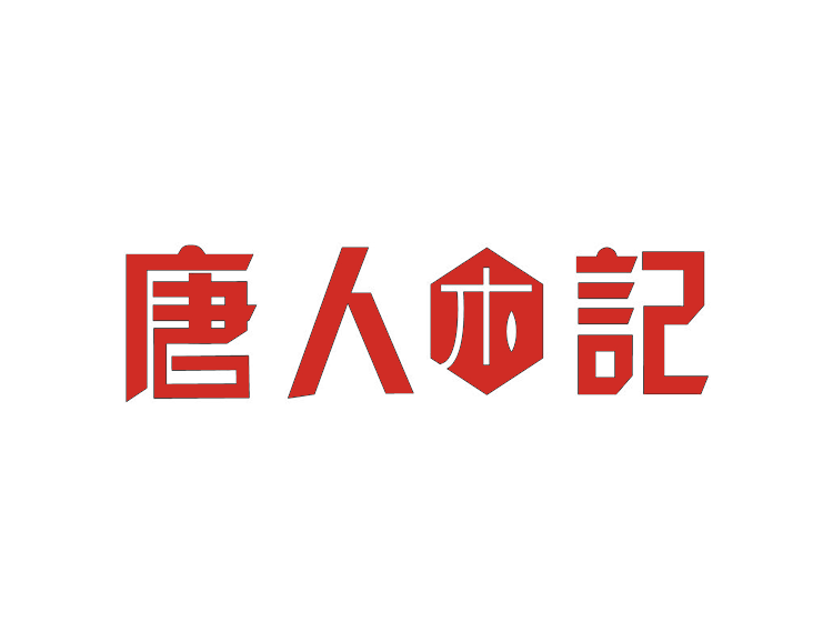 唐人木记