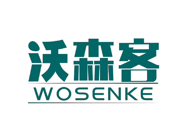沃森客