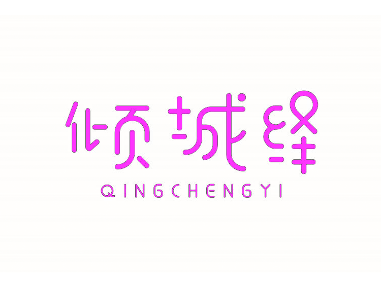 倾城绎