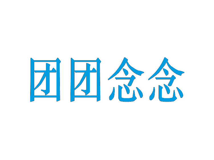 团团念念