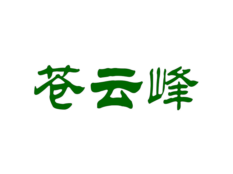 苍云峰