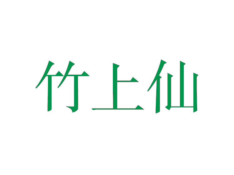 竹上仙