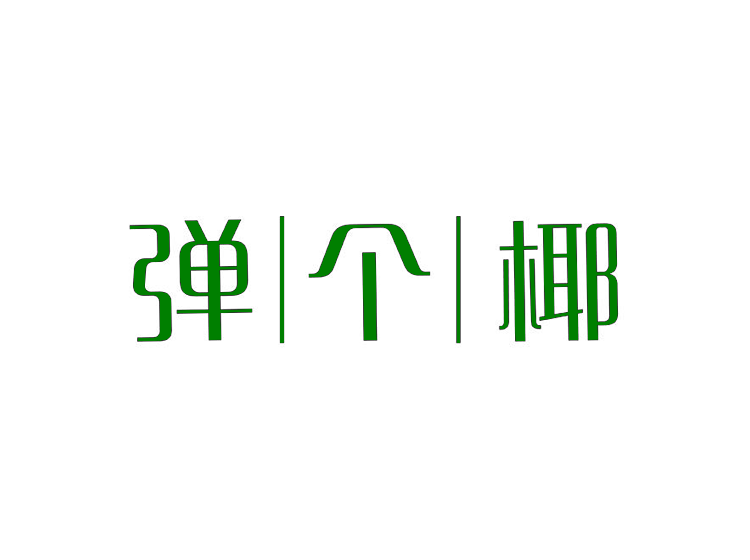 弹个椰