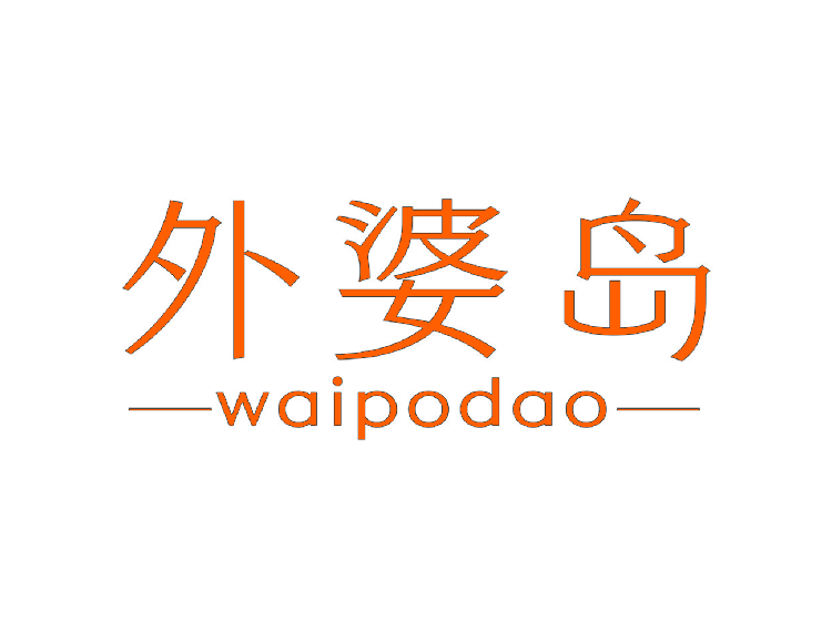 外婆岛