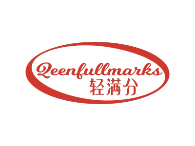 轻满分 QEENFULLMARKS