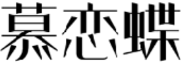 慕恋蝶