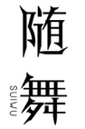 随舞