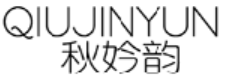 秋妗韵