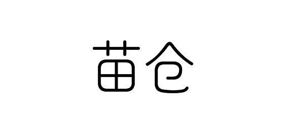 苗仓