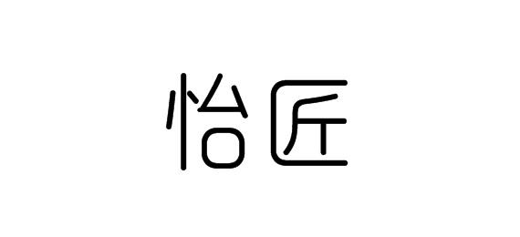 怡匠