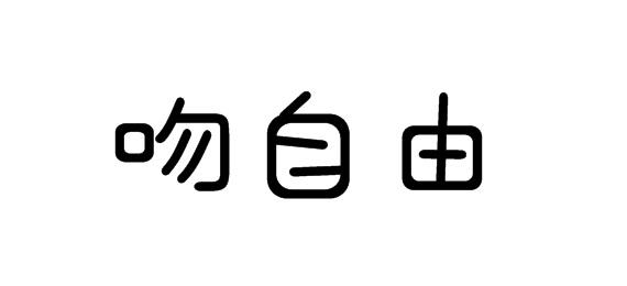 吻自由