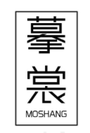 摹裳