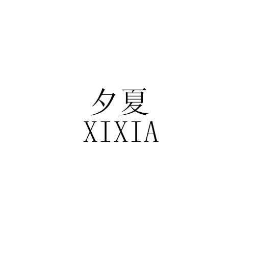 夕夏XIXIA