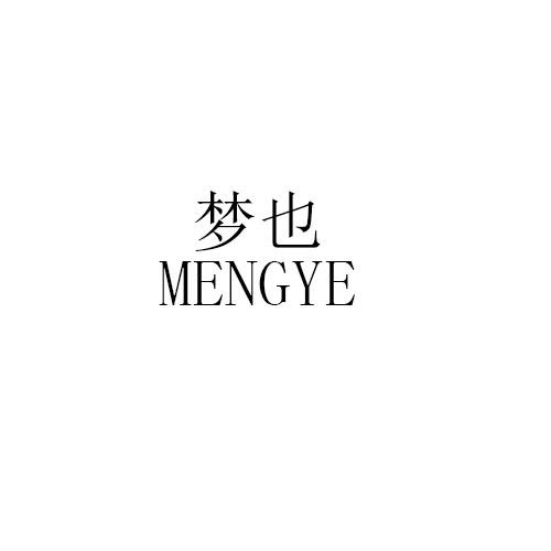 梦也MENGYE