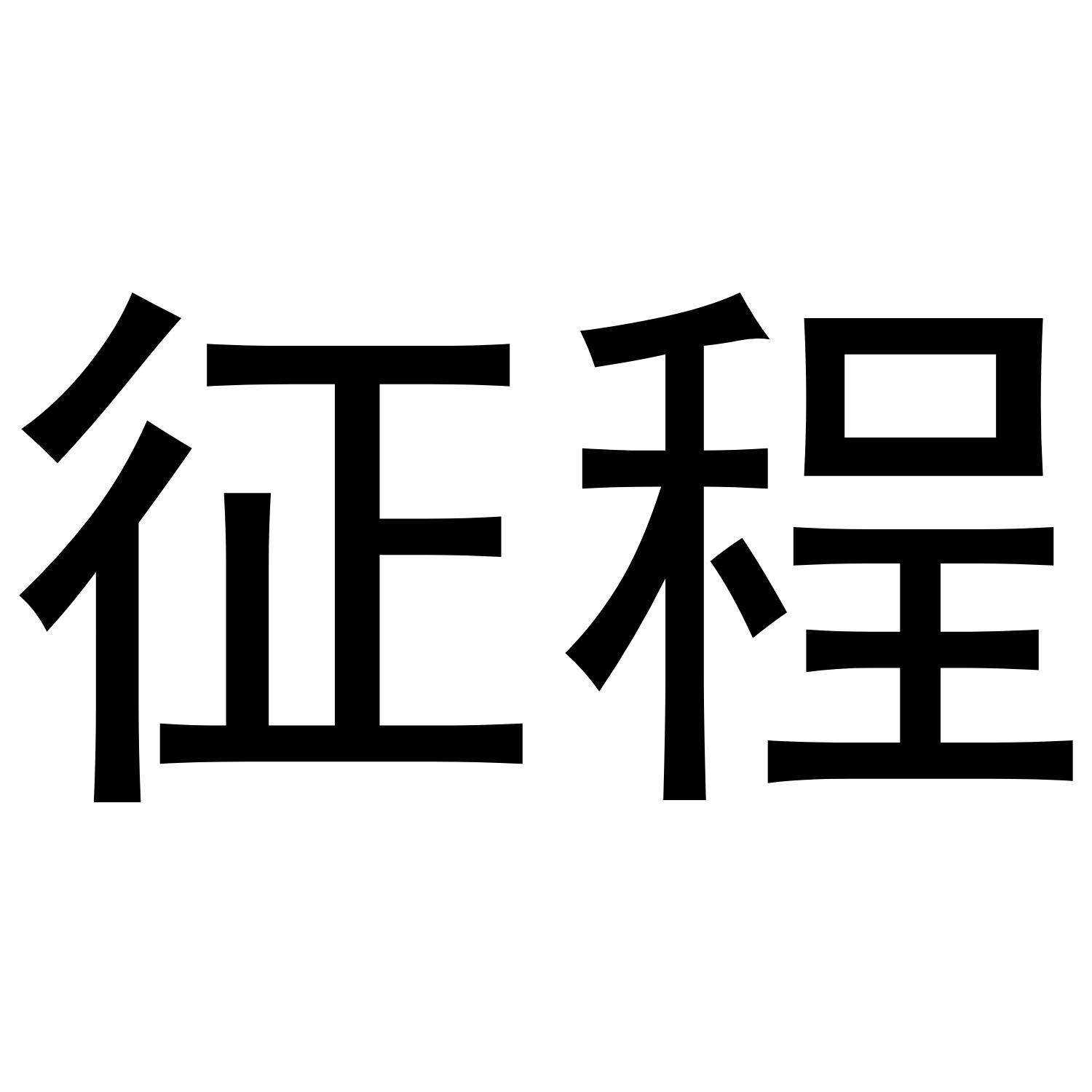 征程