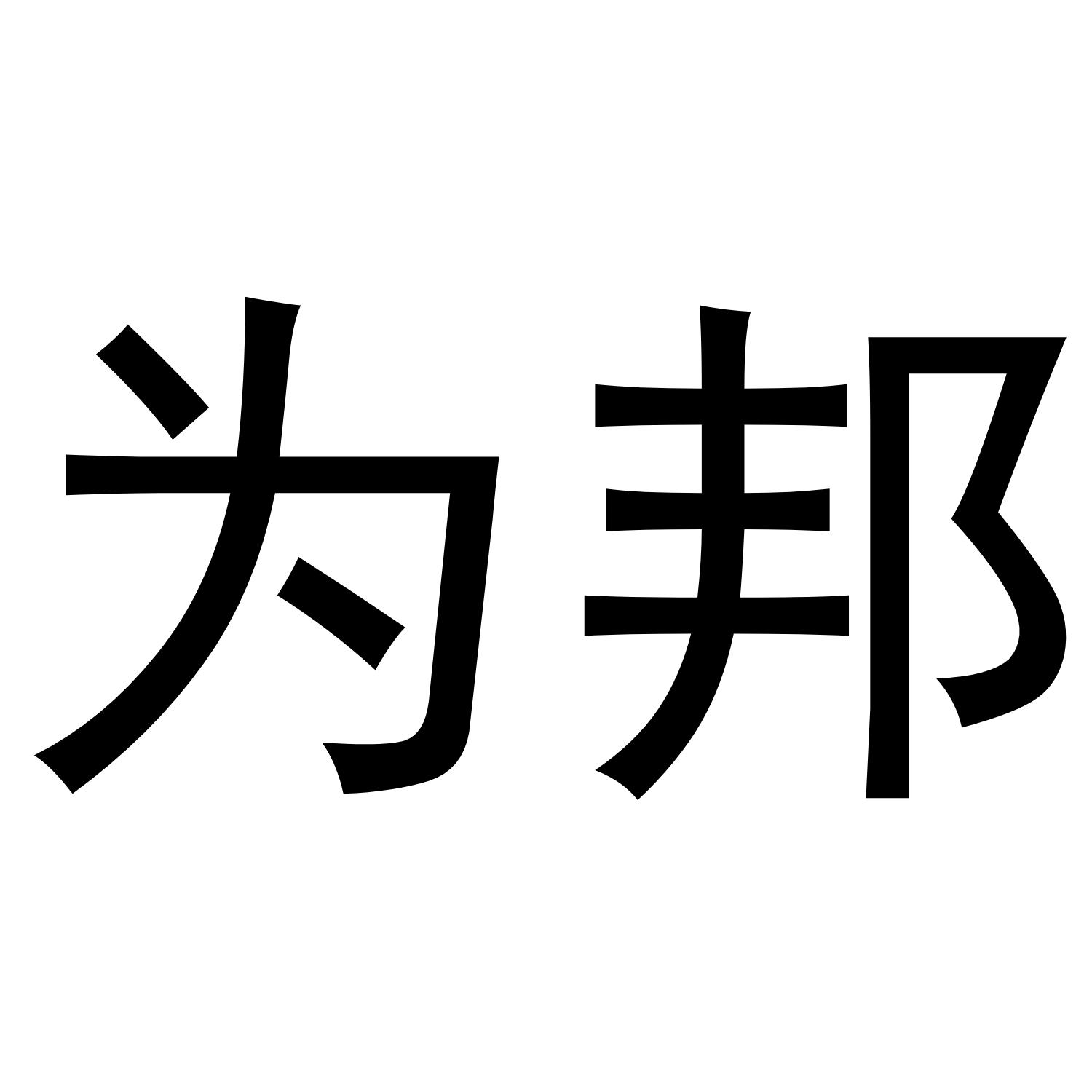 为邦