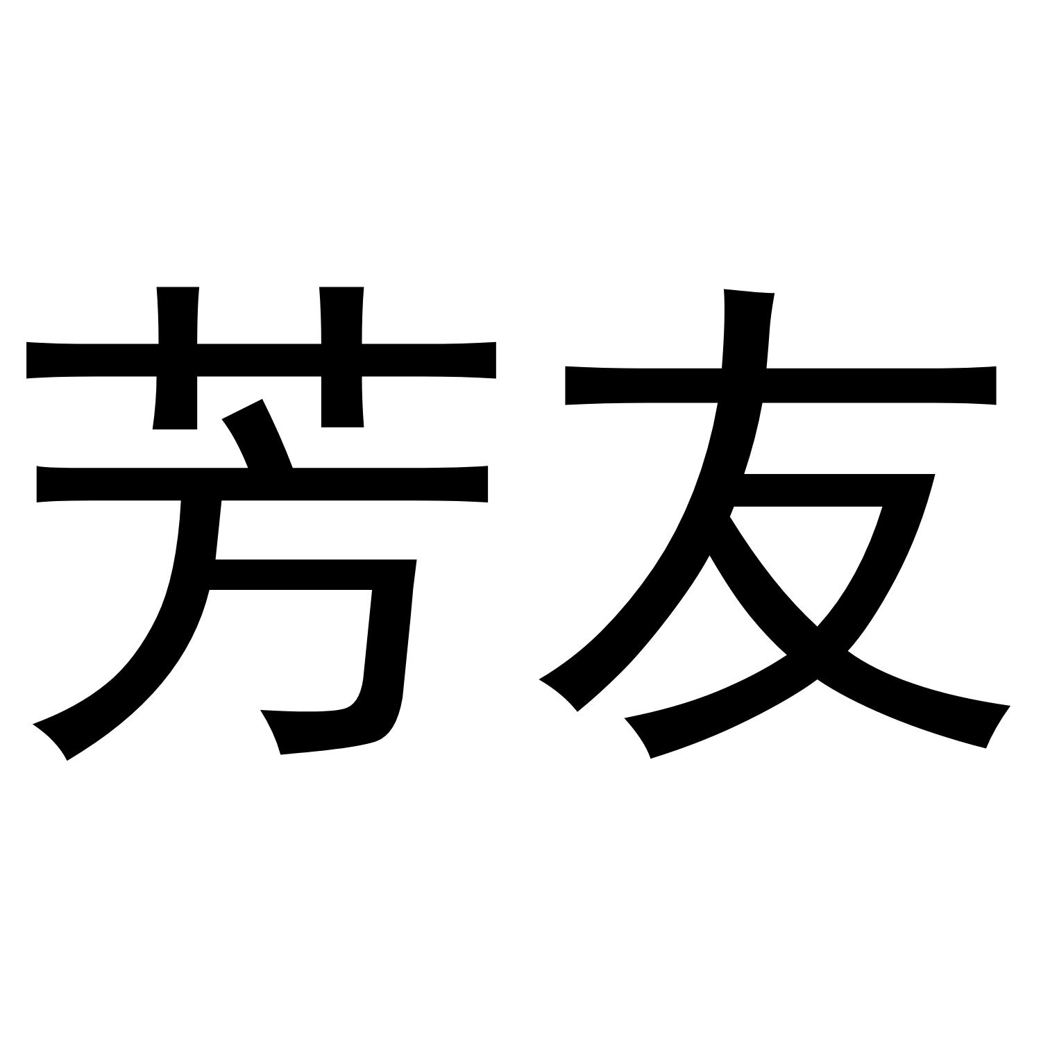 芳友