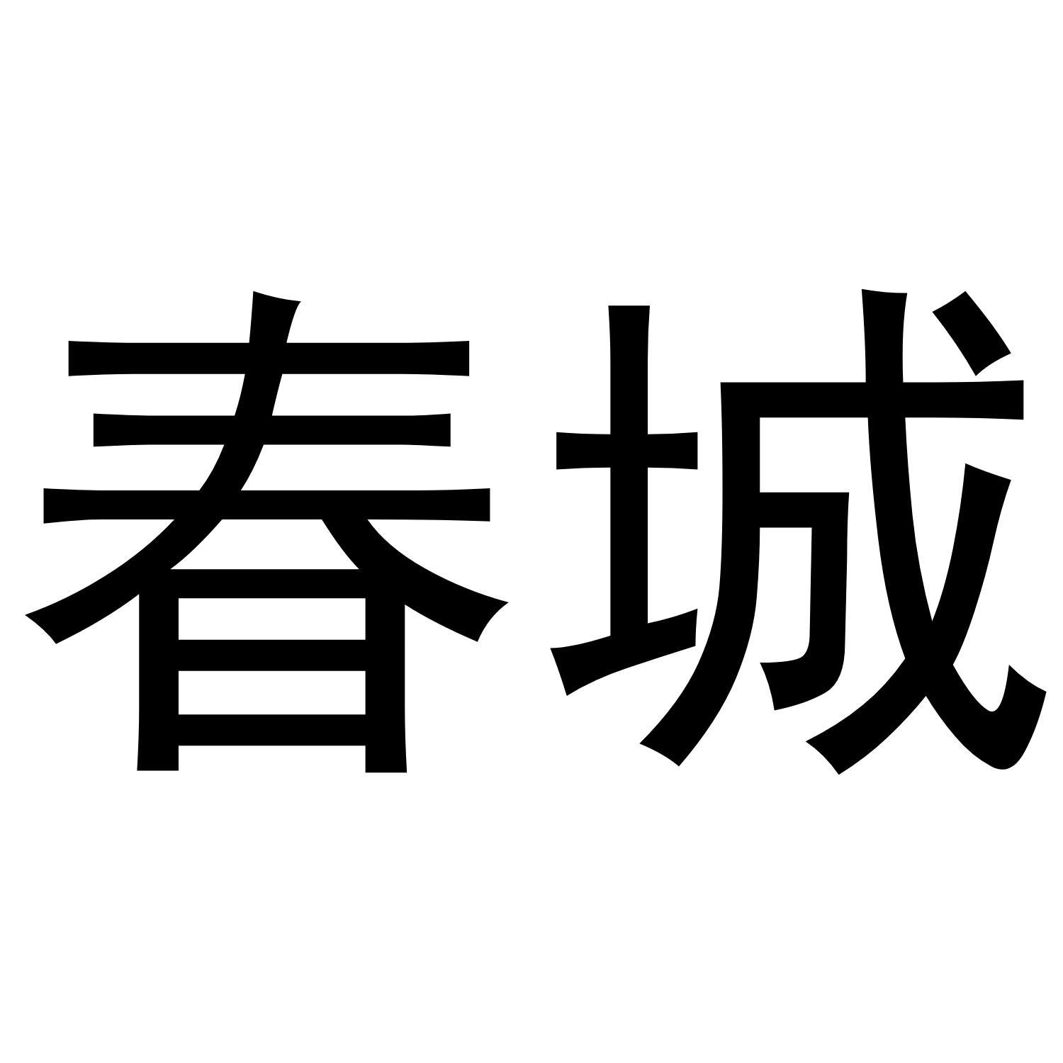 春城