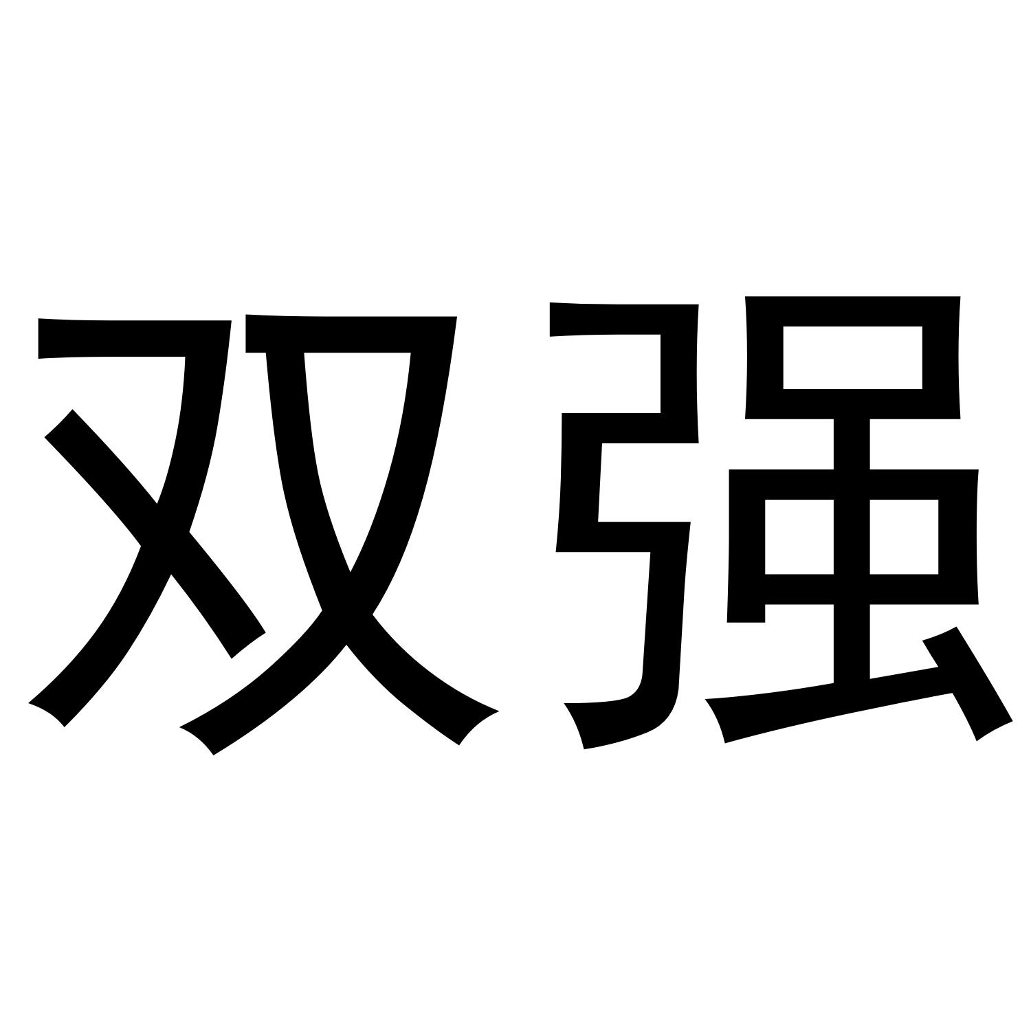 双强