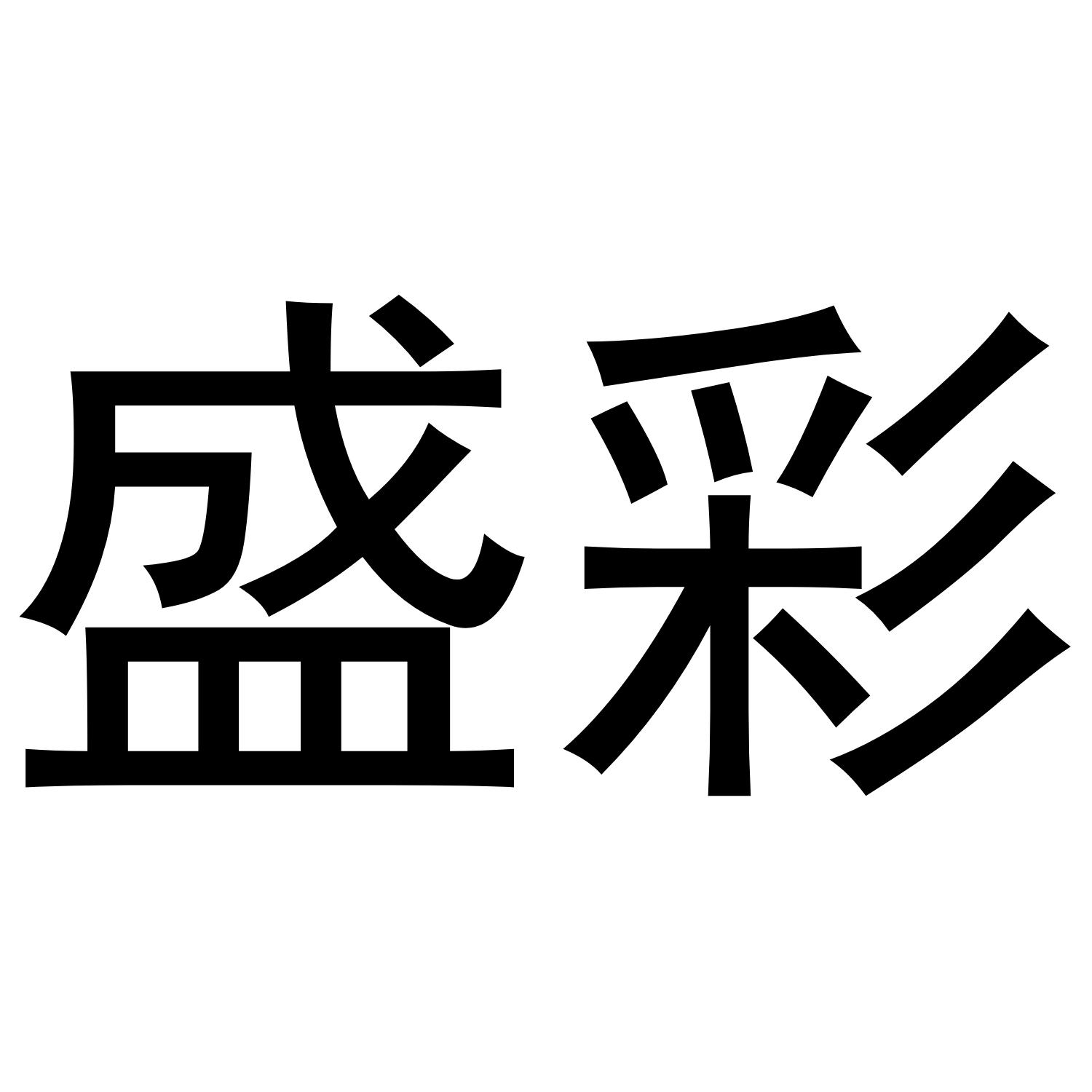 盛彩