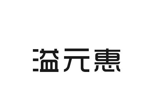 溢元惠