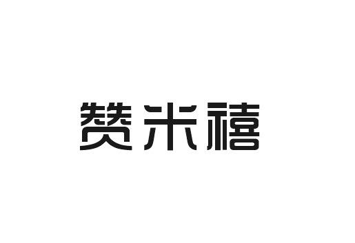 赞米禧