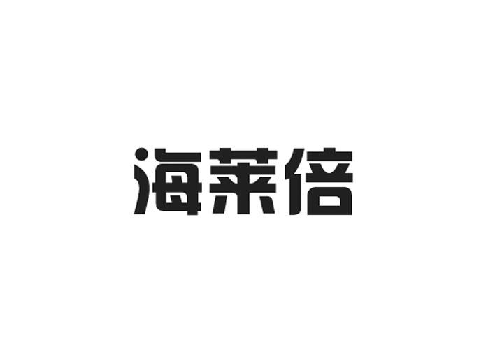 海莱倍