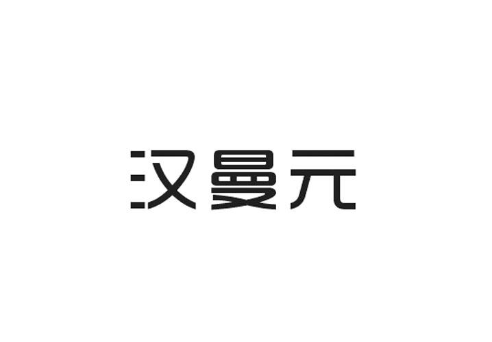 汉曼元