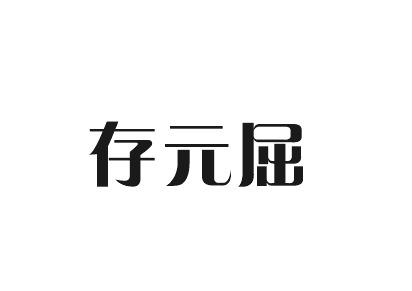 存元屈