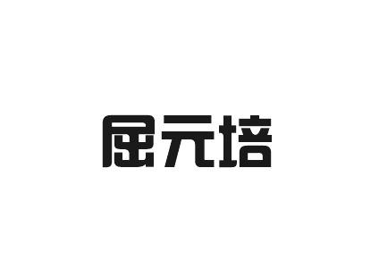 屈元培