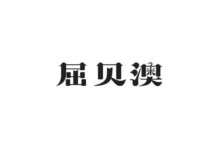 屈贝澳