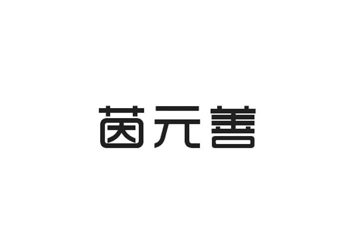 茵元善