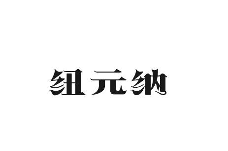 纽元纳