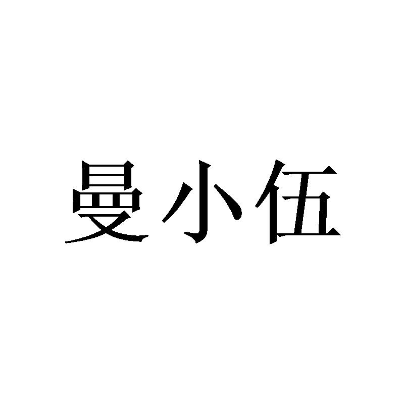 曼小伍