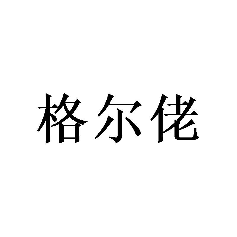 格尔佬