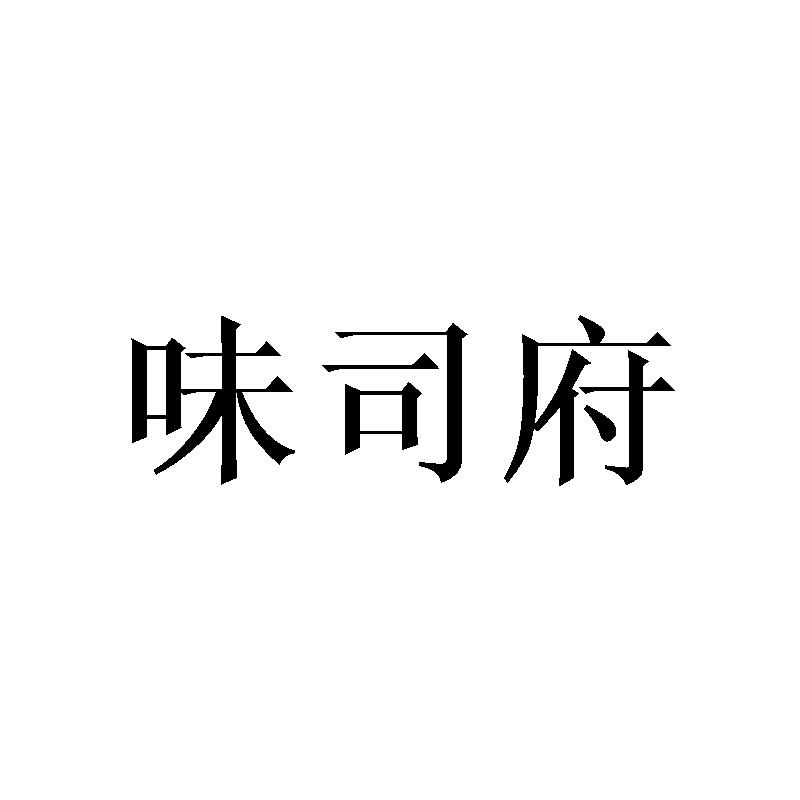 味司府