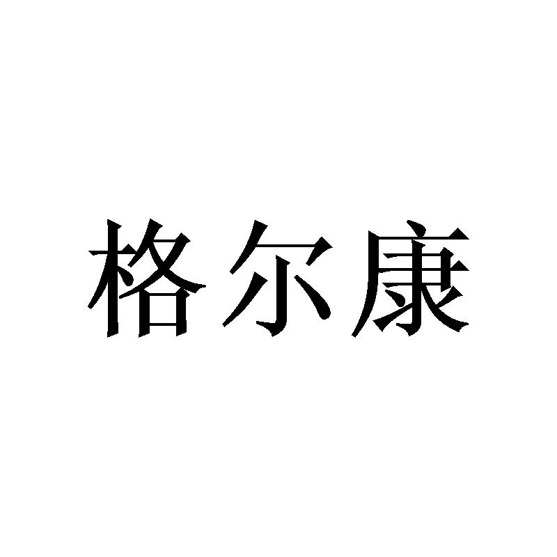 格尔康
