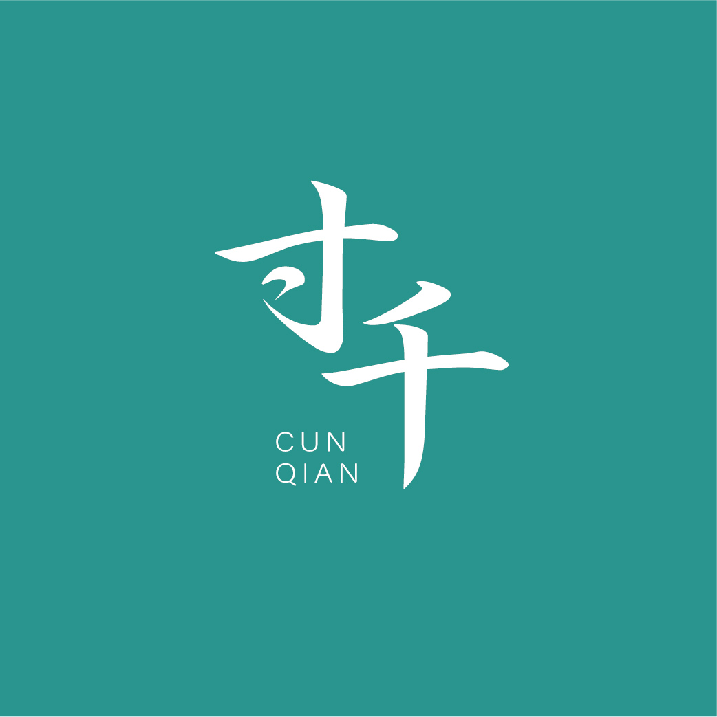 寸千CUNQIAN