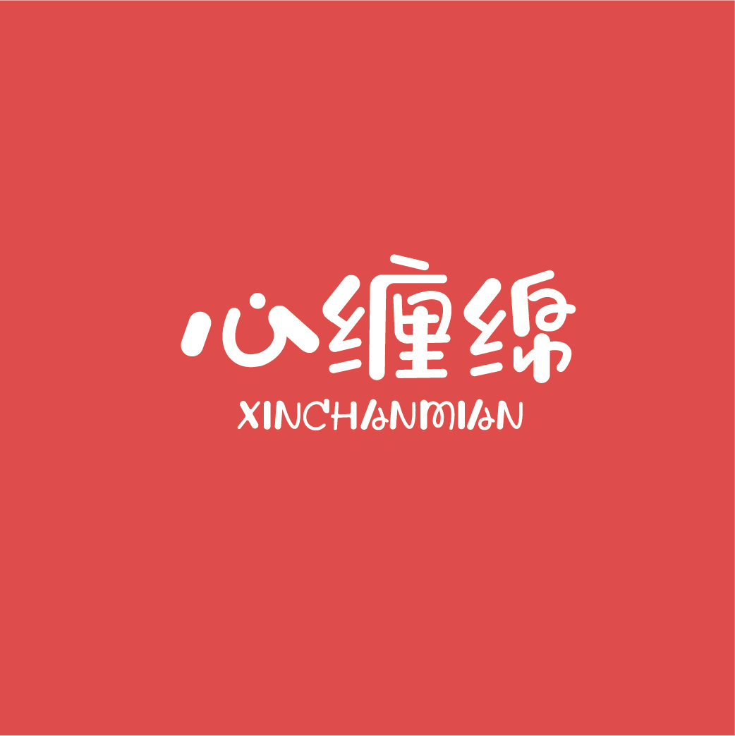 心缠绵XINCHANMIAN