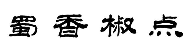 蜀香椒点