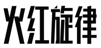 火红旋律