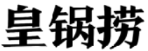 皇锅捞