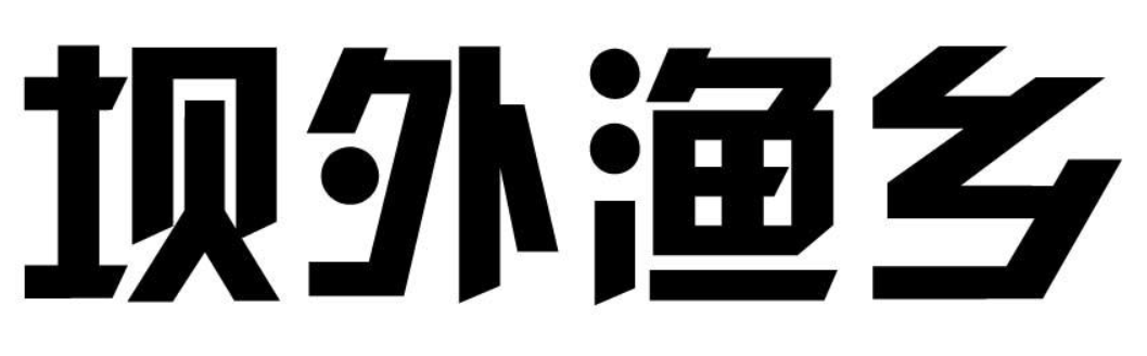 坝外渔乡